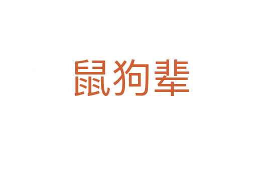 鼠狗辈