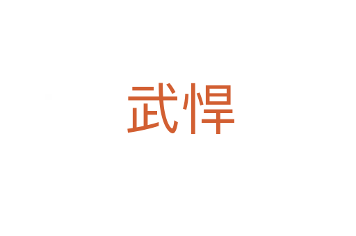 武悍