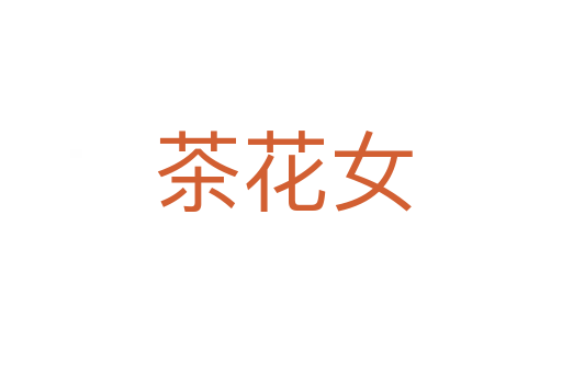 茶花女