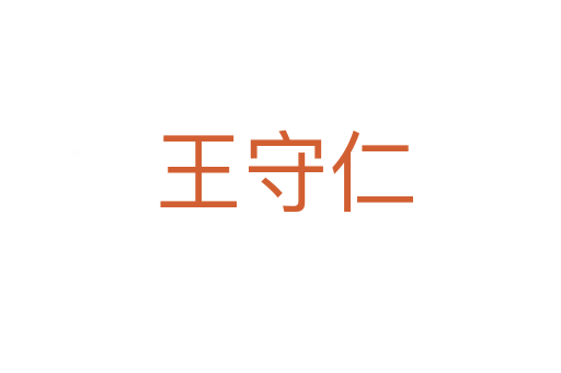 王守仁