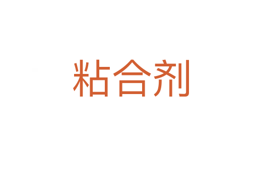 粘合剂