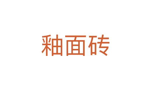釉面砖