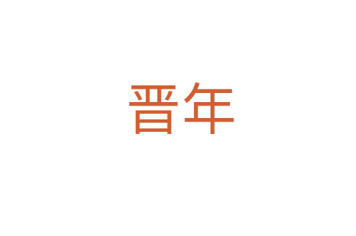 晋年