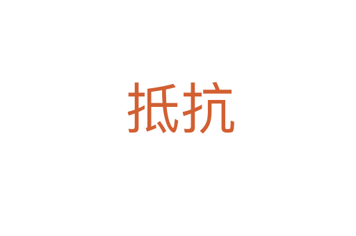 抵抗