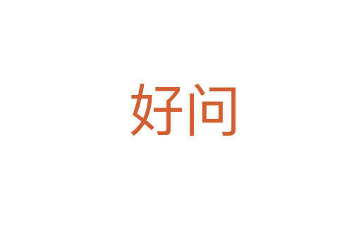 好问