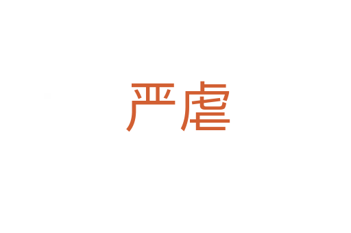 严虐