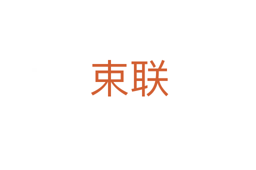 束联