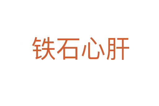 铁石心肝