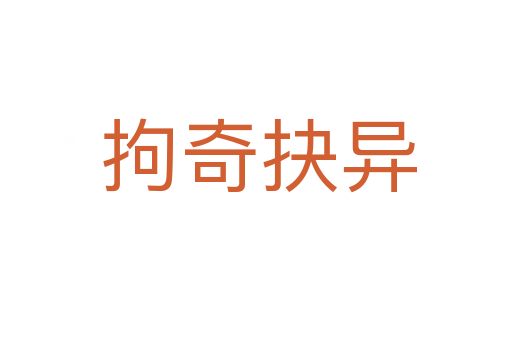 拘奇抉异