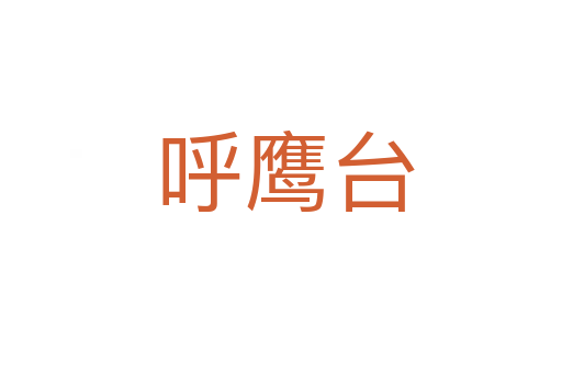 呼鹰台