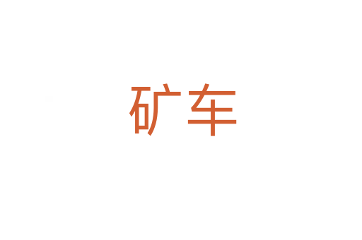 矿车