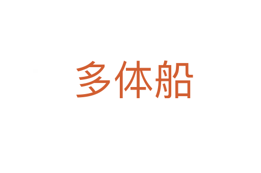 多体船