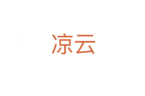 凉云