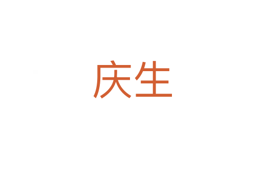 庆生