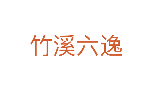 竹溪六逸