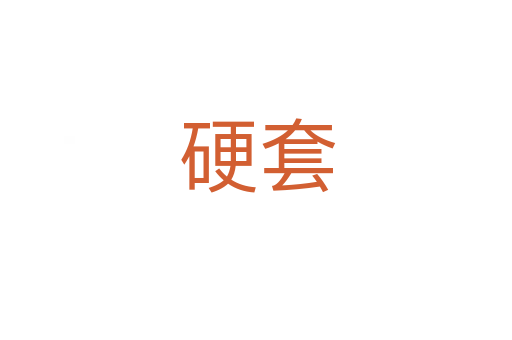 硬套