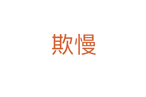 欺慢