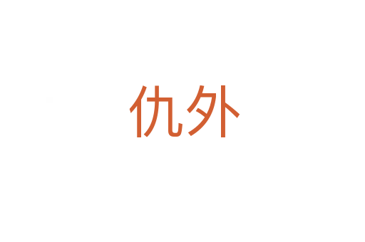 仇外