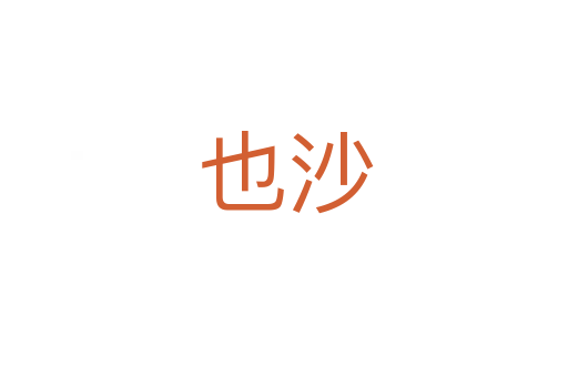 也沙