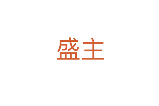 盛主