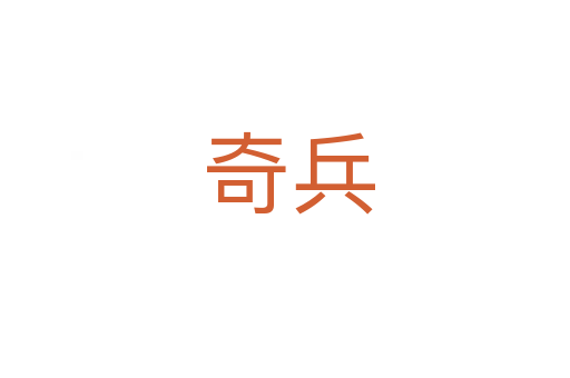奇兵