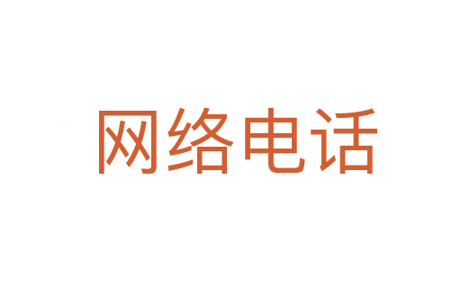网络电话