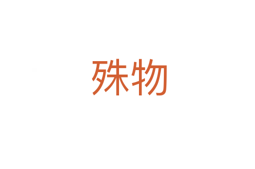 殊物