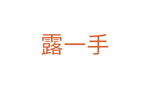 露一手