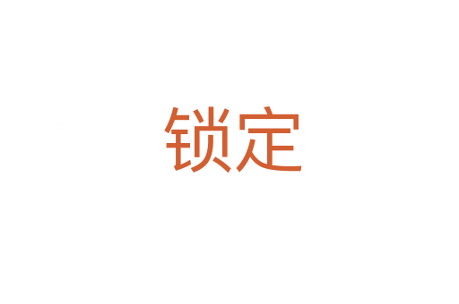 锁定