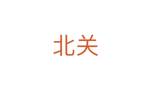 北关