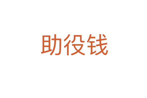 助役钱
