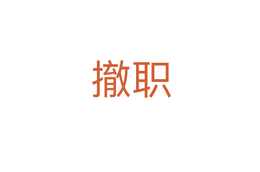 撤职