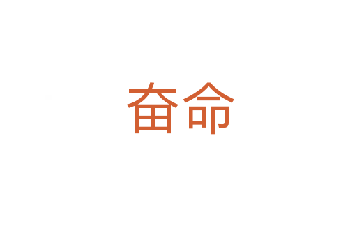 奋命