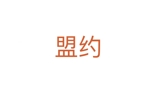 盟约