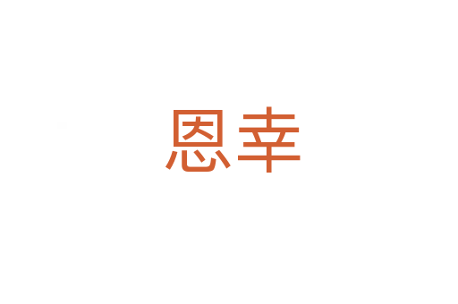恩幸