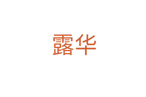 露华