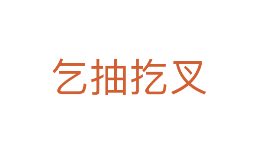 乞抽扢叉