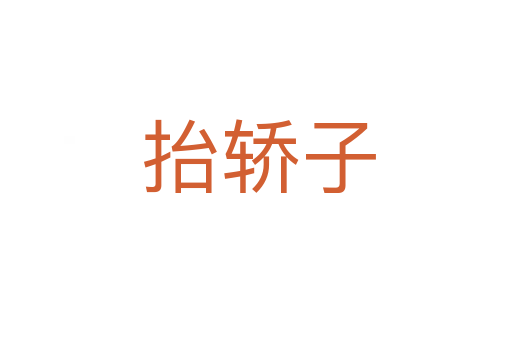 抬轿子