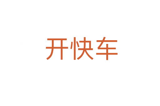 开快车