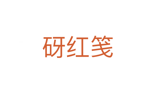 砑红笺