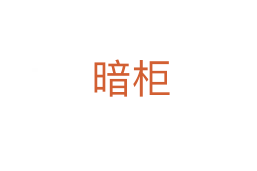 暗柜