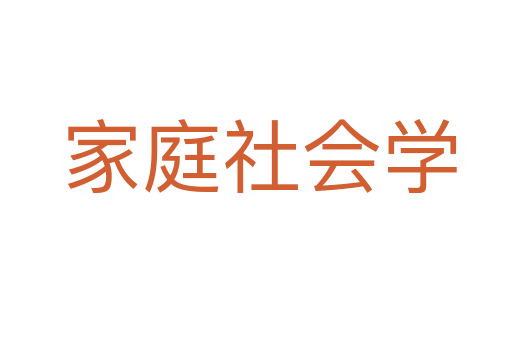 家庭社会学