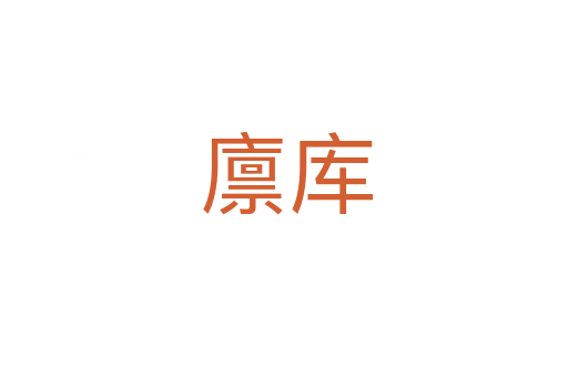 廪库