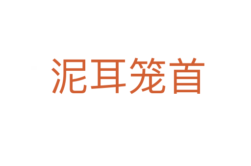 泥耳笼首