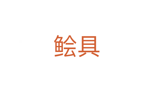 鲙具