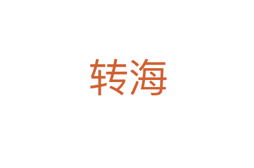 转海