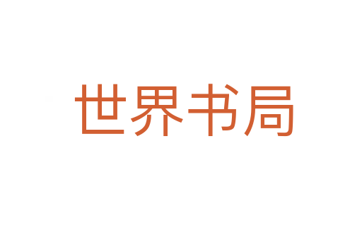 世界书局