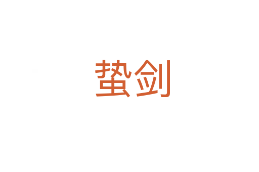 蛰剑