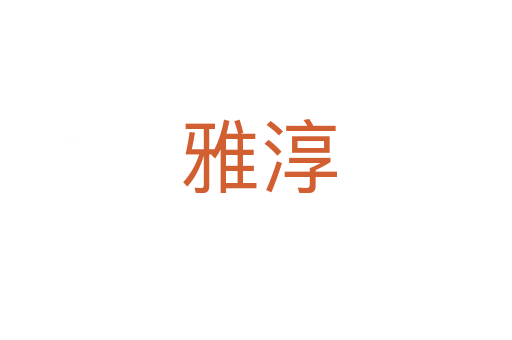 雅淳