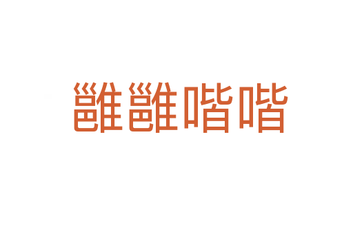 雝雝喈喈